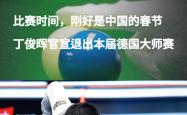 竞技宝-赛地聚焦——德国杯今晨热度飙升；利物浦伤情更新；话题不断；球探报告显示潜力的简单介绍